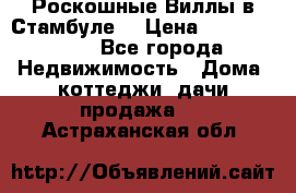 Роскошные Виллы в Стамбуле  › Цена ­ 29 500 000 - Все города Недвижимость » Дома, коттеджи, дачи продажа   . Астраханская обл.